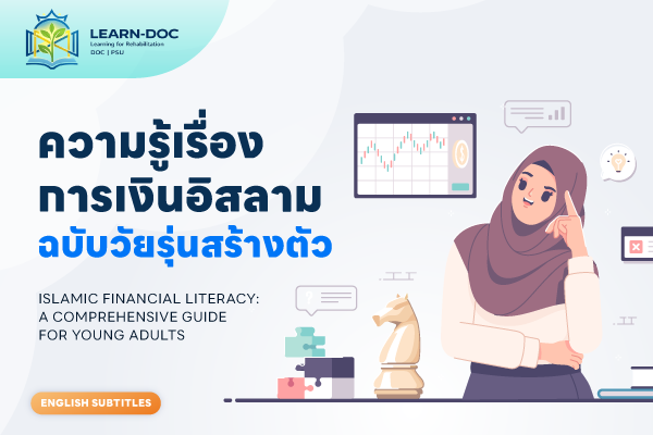 ความรู้เรื่องการเงินอิสลาม ฉบับวัยรุ่นสร้างตัว